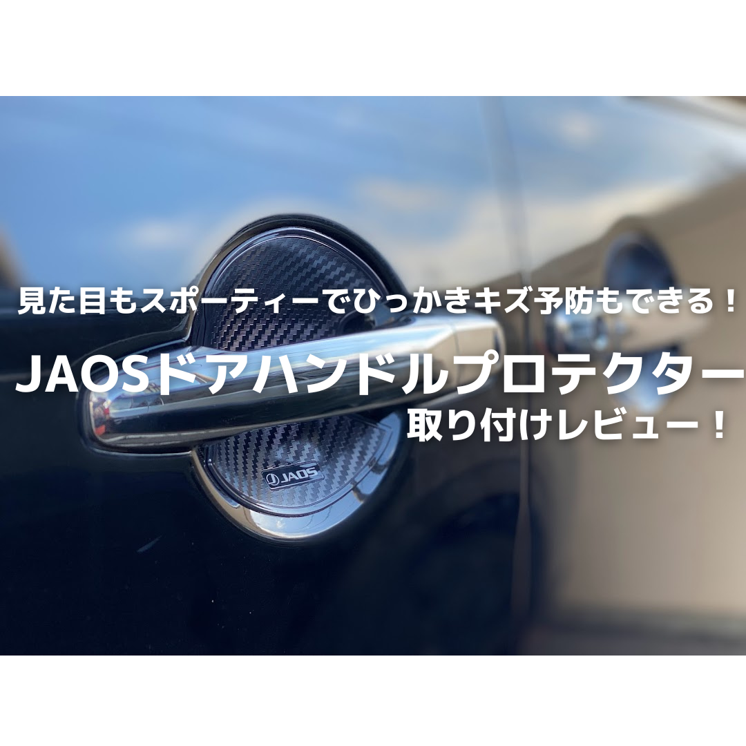 日本最大級 JAOS ジャオス ドアハンドルプロテクター デリカ D:5等
